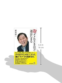 Amazon.co.jp: 続・ダメなときほど運はたまる (廣済堂新書